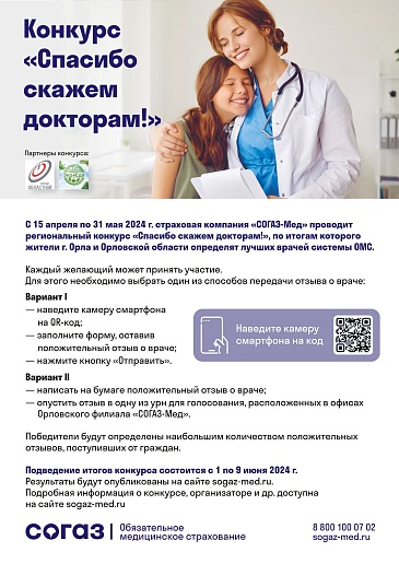 Орловский филиал «СОГАЗ-Мед» объявляет старт конкурса «Спасибо скажем докторам!», новости, пресс-релизы, статьи, «СОГАЗ-Мед», омс